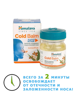 Бальзам от насморка cold balm Himalaya