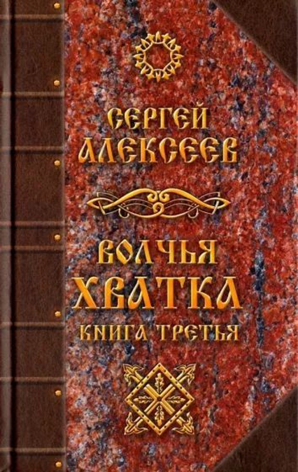 Волчья хватка - 3