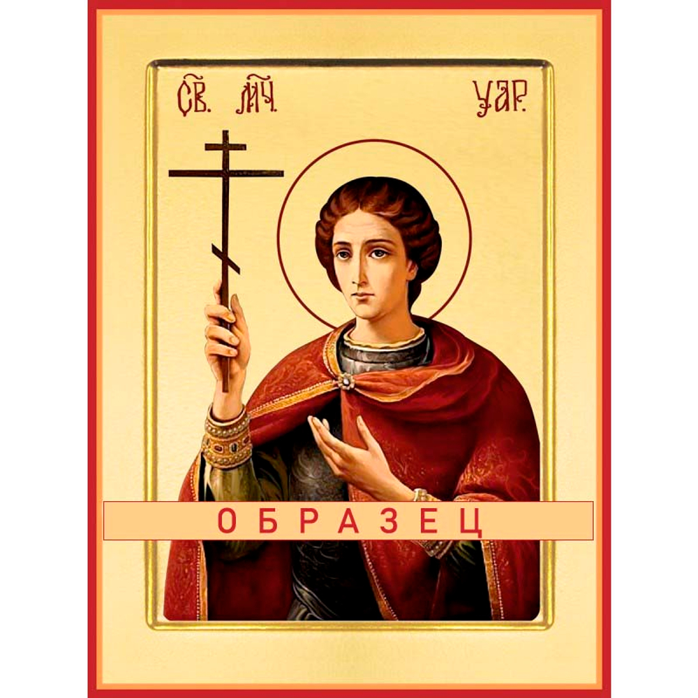 Мученик Уар Мч-104 (мч/У/1/1)