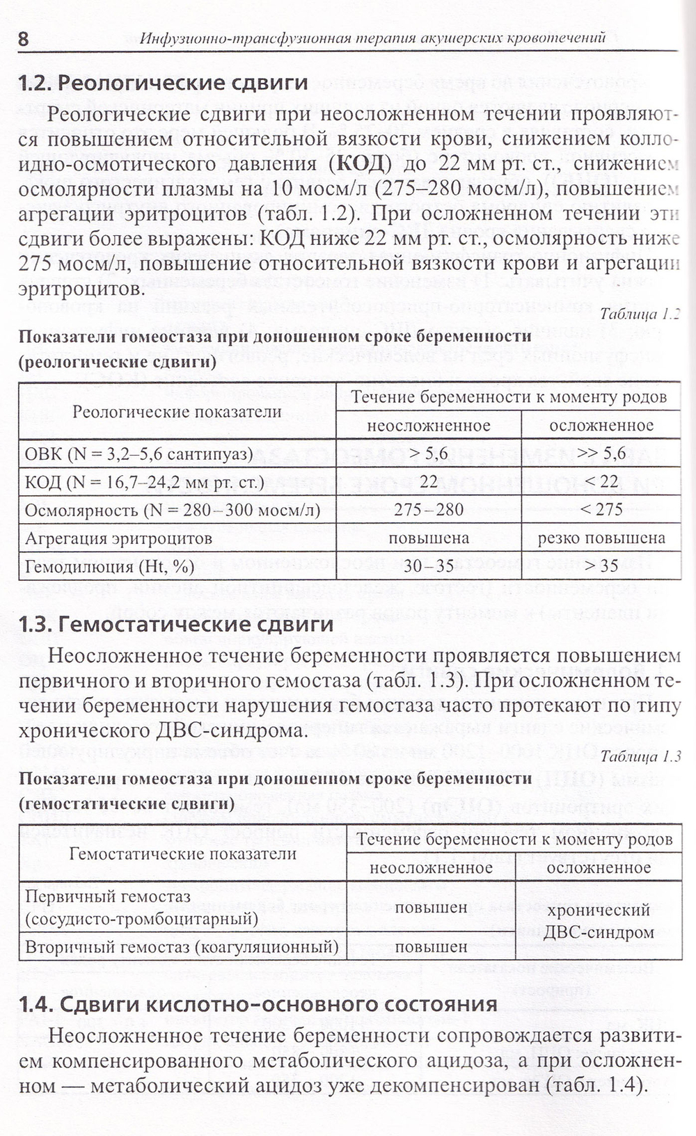 Инфузионно-трансфузионная терапия акушерских кровотечений. Справочник для врачей