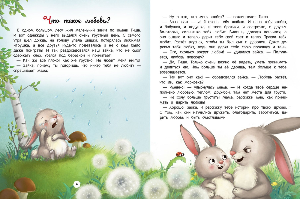 Энциклопедия о любви и дружбе. Сказки для малышей