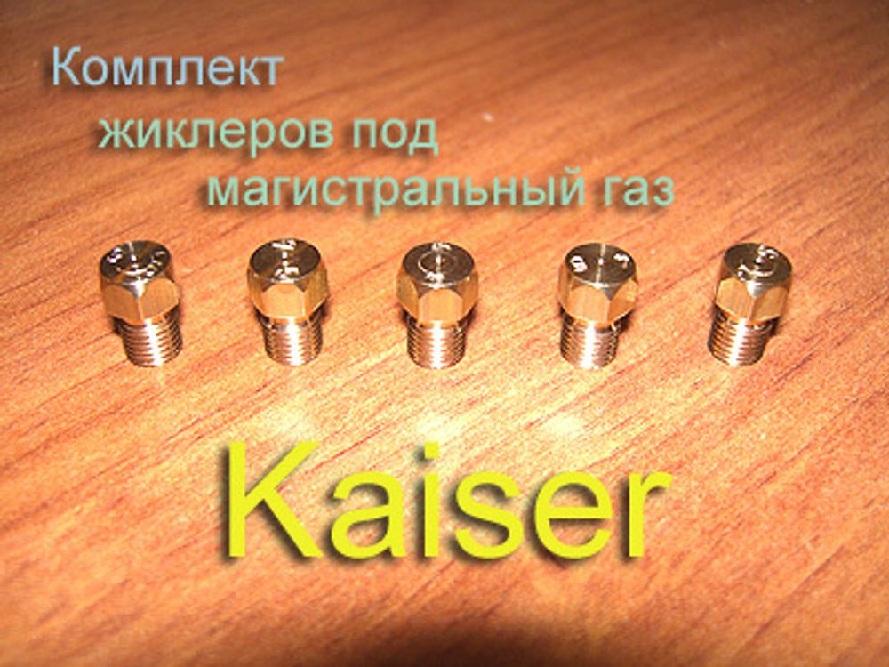 Жиклеры под магистральный (природный) газ для газовой плиты Kaiser