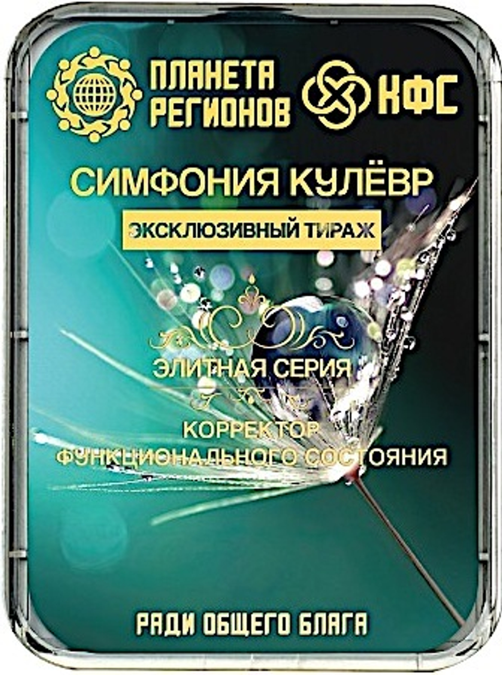 КФС «СИМФОНИЯ КУЛЁВР» 8 элементов / CFS «SYMPHONY OF THE COULEVRE» / 8 elements