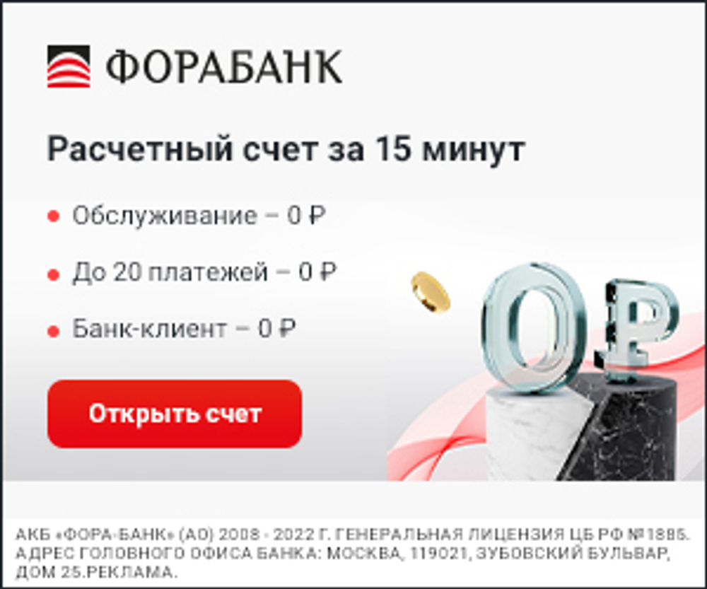 Открыть счёт в Фора