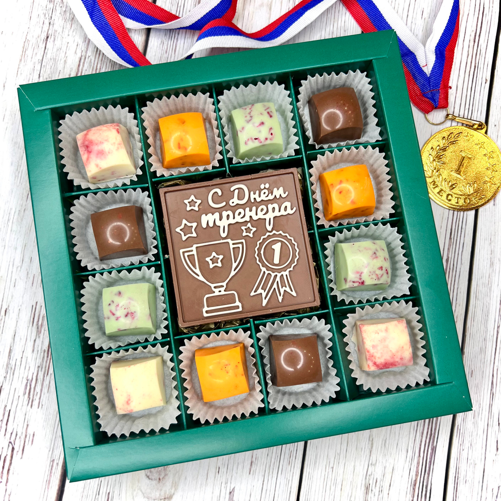 Шоколадный подарок "С Днём тренера": шоколадка-надпись и 12 конфет ручной работы