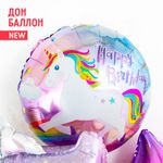 Шар (18"/46 см) Круг, С Днем Рождения! (единорог)