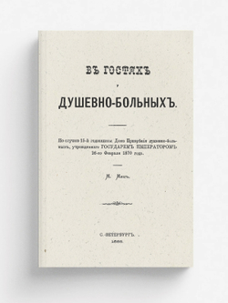 В гостях у душевнобольных | Мец Михаил Федорович