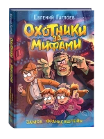 Гаглоев Е. Охотники за мифами. 3. Замок Франкенштейн