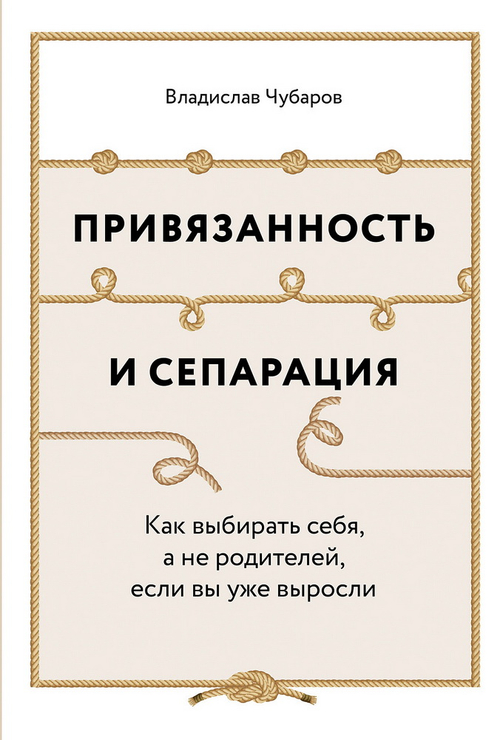 Привязанность и сепарация: Как выбирать себя, а не родителей, если вы уже выросли