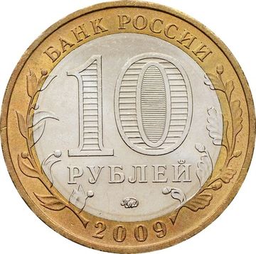 10 рублей 2009 Еврейская автономная область ММД (Российская Федерация), мешковая сохранность