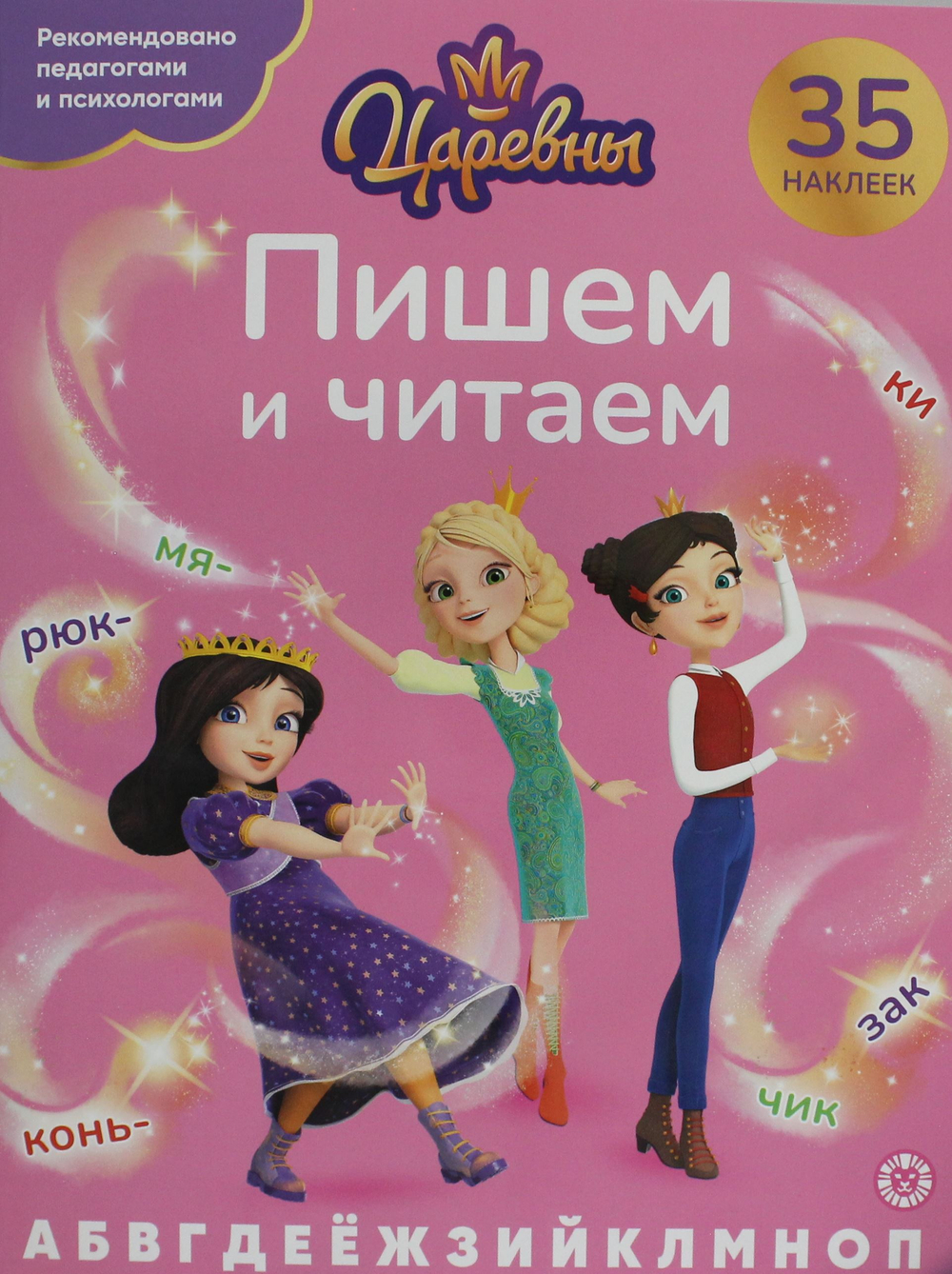 Пишем и читаем. № ПЧ 2405 "Царевны"