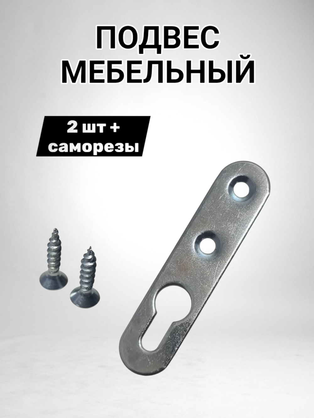 Подвес мебельный крепежный для шкафов - 2 шт