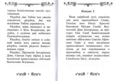 Акафист Пресвятой Богородице в честь иконы Ее "Экономисса"