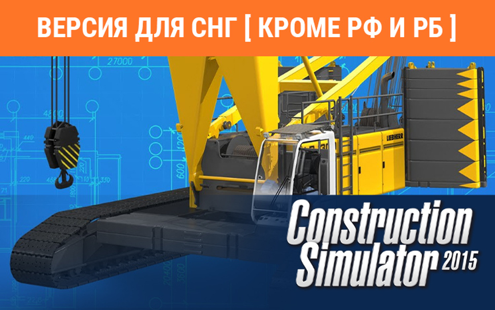 Construction Simulator 2015: Liebherr LR 1300 (Версия для СНГ [ Кроме РФ и РБ ]) (для ПК, цифровой код доступа)