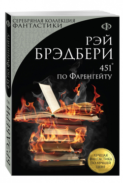 451' по Фаренгейту, изд.: Эксмо, авт.: Брэдбери Р., серия.: Лучшая фантастика по лучшей цене (обложка)