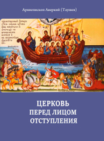 Церковь перед лицом отступления. Архиепископ Аверкий (Таушев)