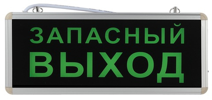 Светильник аварийный светодиодный 1,5ч 3Вт ЗАПАСНЫЙ ВЫХОД SSA-101-4-20 ЭРА Б0044391