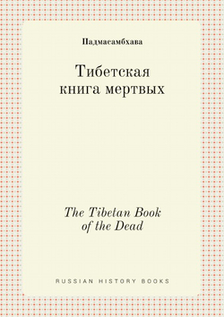 Тибетская книга мертвых. The Tibetan Book of the Dead | Падмасамбхава