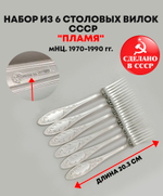 Набор 6 столовых вилок "Пламя", мНЦ (медь-никель-цинк), Кольчугинский завод цветных металлов, СССР, 1970-1990 гг.