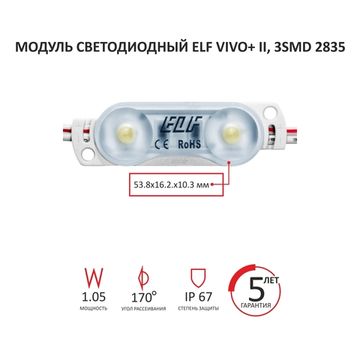 Модуль светодиодный ELF VIVO+ II 2SMD 2835 c линзой, 12V, 1,05Вт, 170гр., IP67, белый W