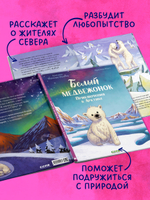 Удивительные животные. Белый медвежонок. Приключения в Арктике