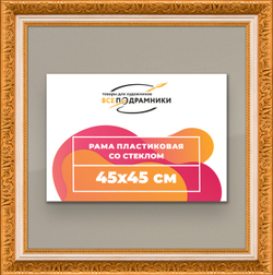 Рамка 45x45 для постера и фотографий