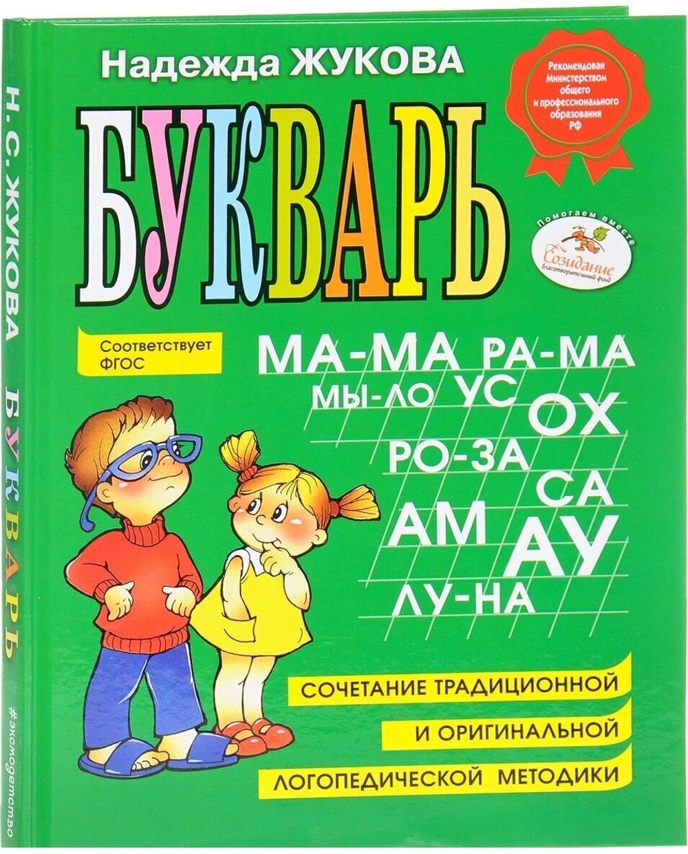Букварь (стандарт), Жукова Н.С., 822045