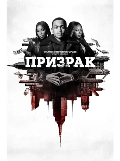 Власть в ночном городе. Книга 2: Призрак, сезон 2 (DVD-R)