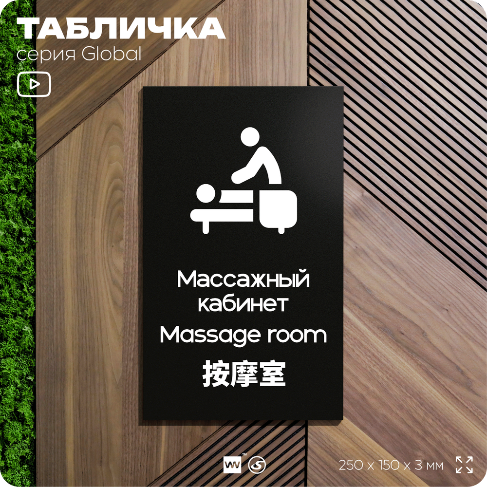 Табличка Массажный кабинет, на дверь и стену, информационная и мультиязычная (русский, английский, китайский), серия GLOBAL, 25х15 см, Айдентика Технолоджи