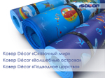 Детский коврик Decor Изолон, Волшебные острова
