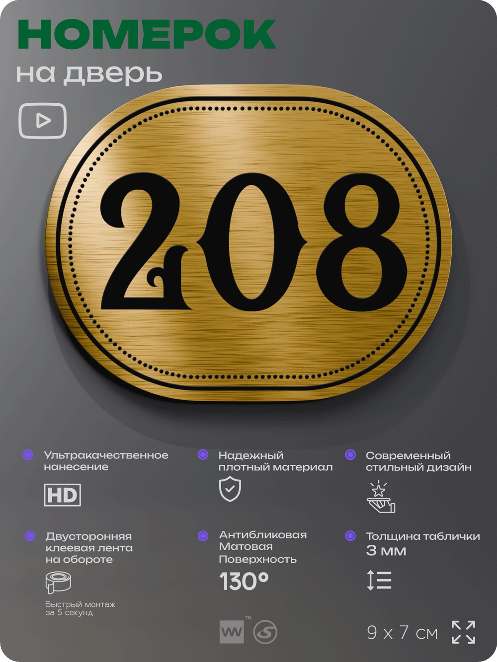 Номерок на дверь квартиры 208, для кабинета, офиса, шильдик 9 х 7 см, золотистый, Айдентика Технолоджи