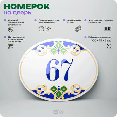 Номер на дверь квартиры 67, для кабинета, офиса, в средиземноморском стиле, шильдик 10 х 7,5 см, белый, Айдентика Технолоджи