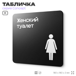 Табличка Женский туалет, на дверь и стену, навигационная и информационная, серия CONCEPT, 18х18 см, Айдентика Технолоджи