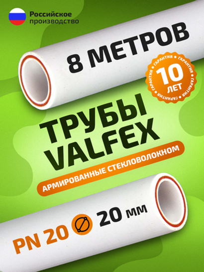 Труба полипропиленовая 20 мм 8 метров (PN20; стенка 2,8 мм) армированная стекловолокном, для ГВС и ХВС / VALFEX