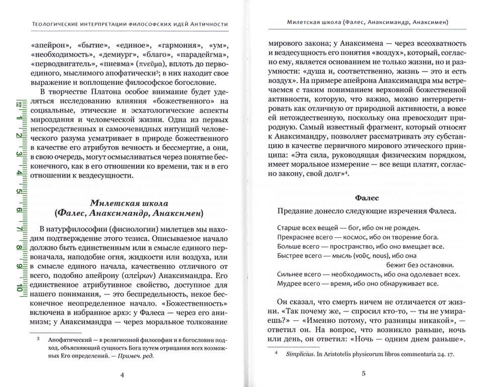 Богословские интуиции в античной философии