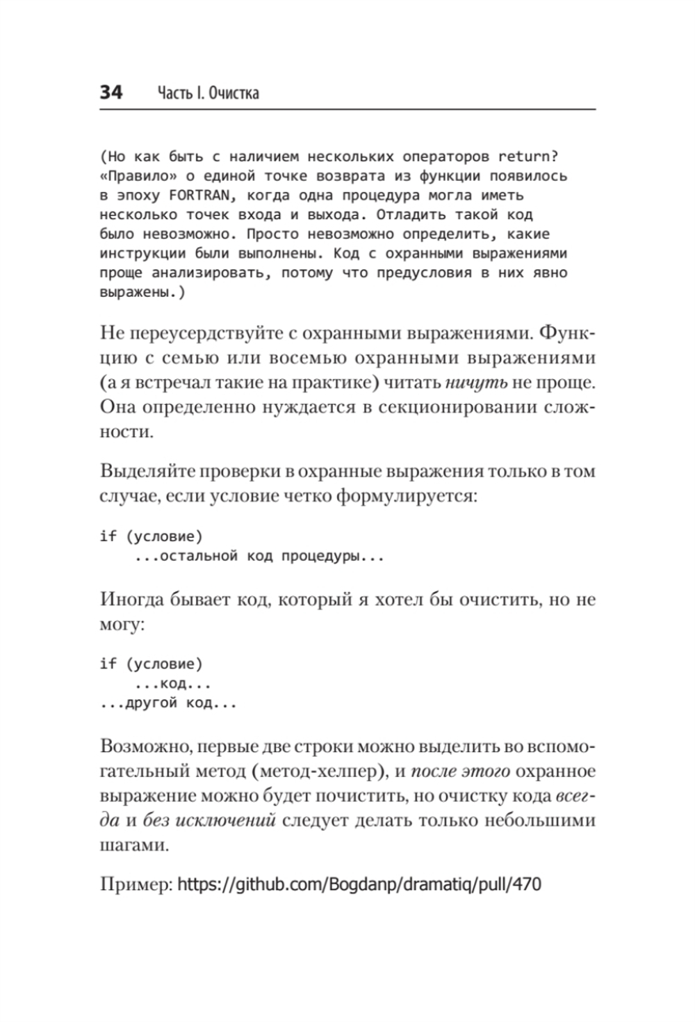Чистый дизайн. Практика эмпирического проектирования ПО