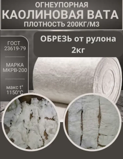 Вата каолиновая огнеупорная МКРВ-200, обрезь ГОСТ, теплоизоляция для печей, труб, котлов, каминов