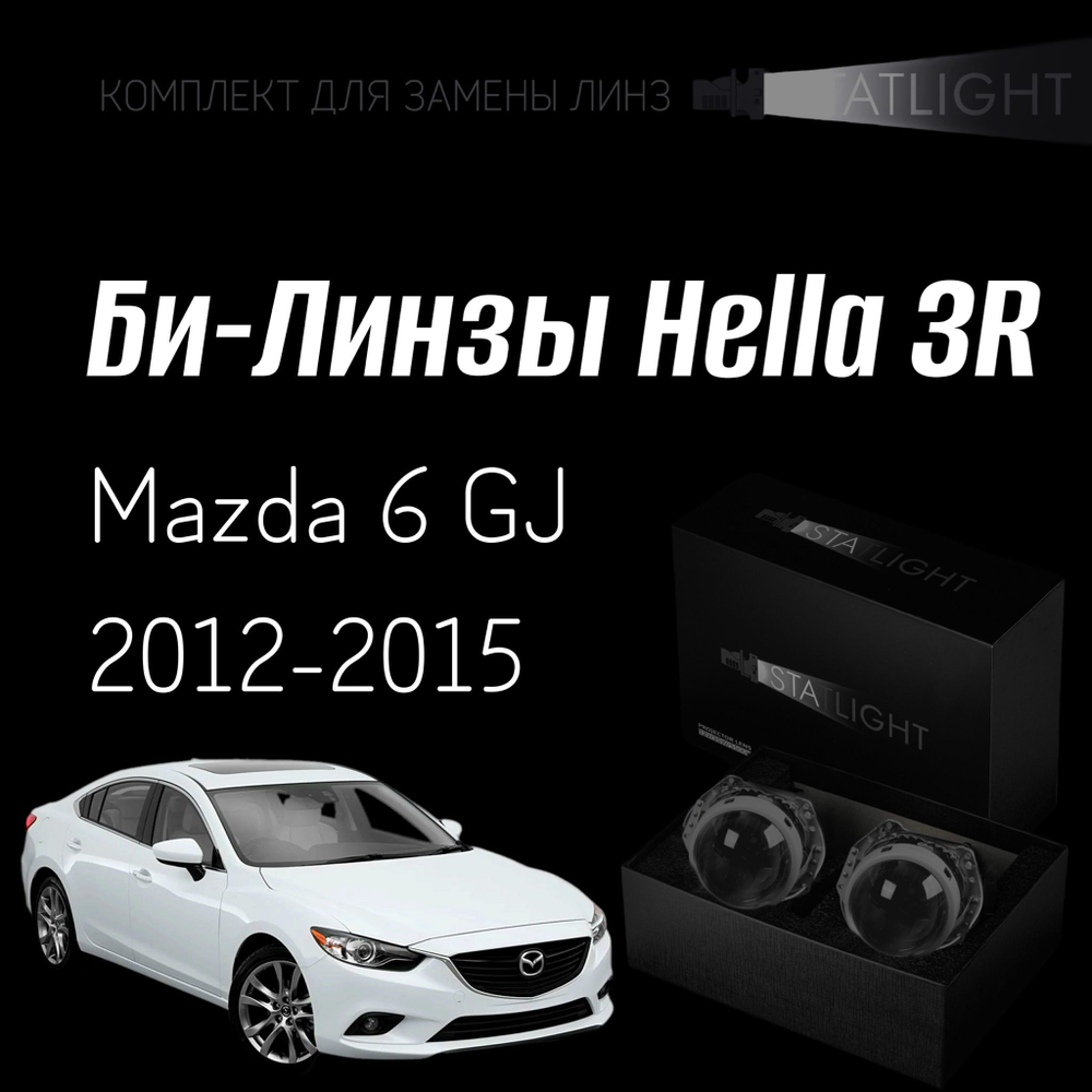 Би-линзы Hella 3R для фар на Mazda 6 GJ 2012-2015 AFS , комплект биксеноновых линз, 2 шт