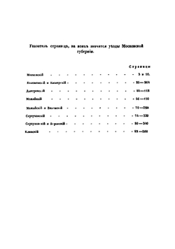 Обозрение писцовых книг по Московской губернии, с присовокуплением краткой истории древнего межевания | Иванов Петр Иванович