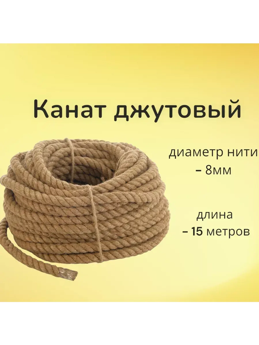Джутовый канат шпагат веревка 8 мм