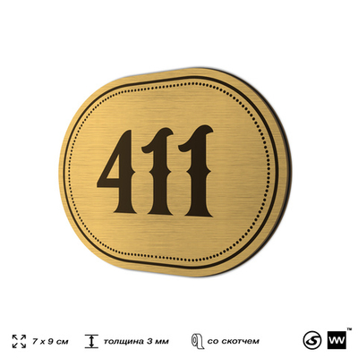 Номерок на дверь квартиры 411, для кабинета, офиса, шильдик 9 х 7 см, золотистый, Айдентика Технолоджи
