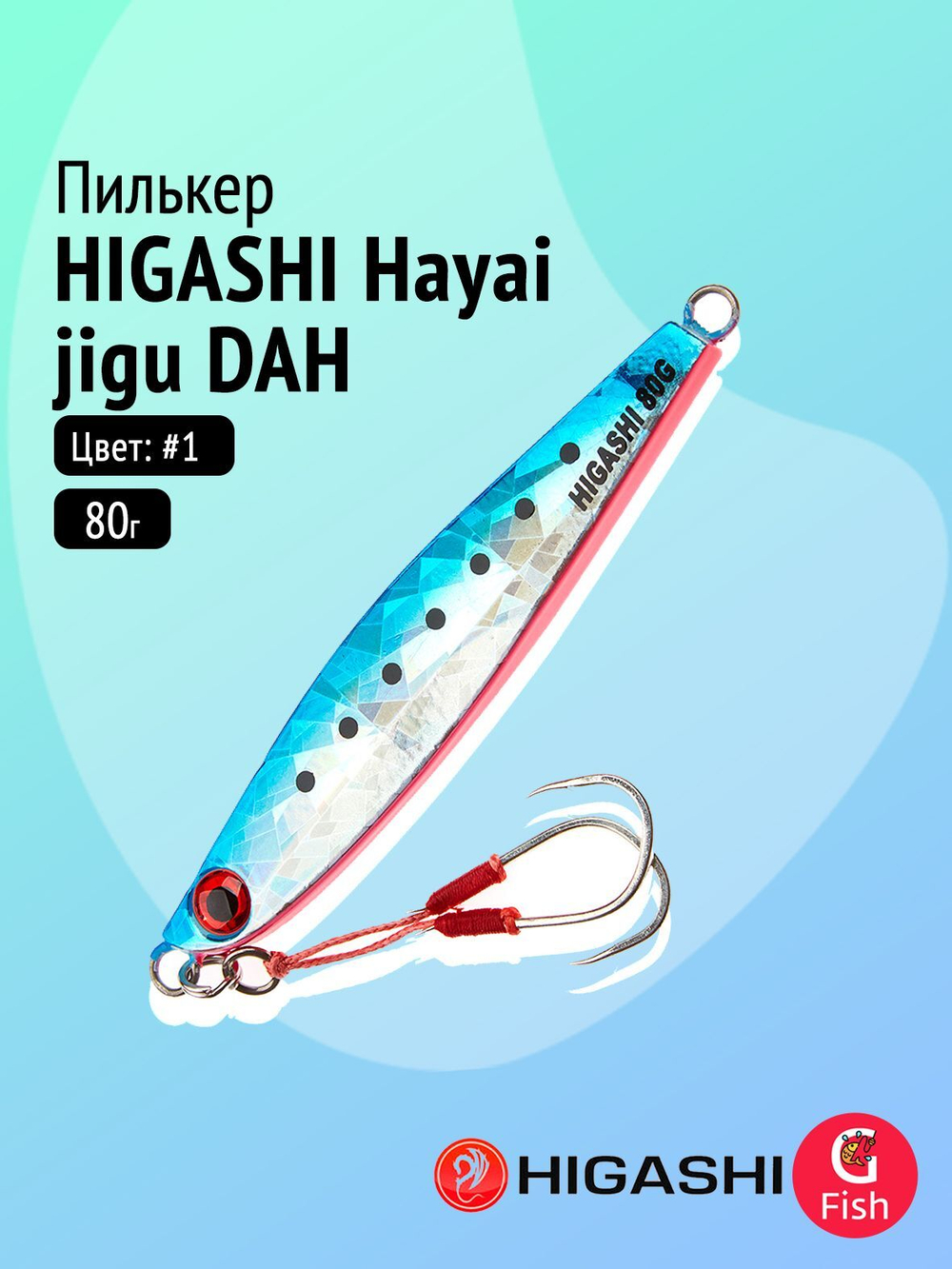 Пилькер HIGASHI Hayai jigu 10g AH #1