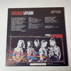 Винтажная виниловая пластинка LP Александр Барыкин, Карнавал Букет (СССР 1988)