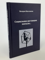 Социальная дистанция: поехали
