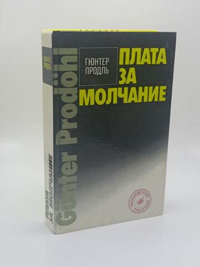 Плата за молчание