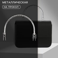 Ручка для сумки металлическая