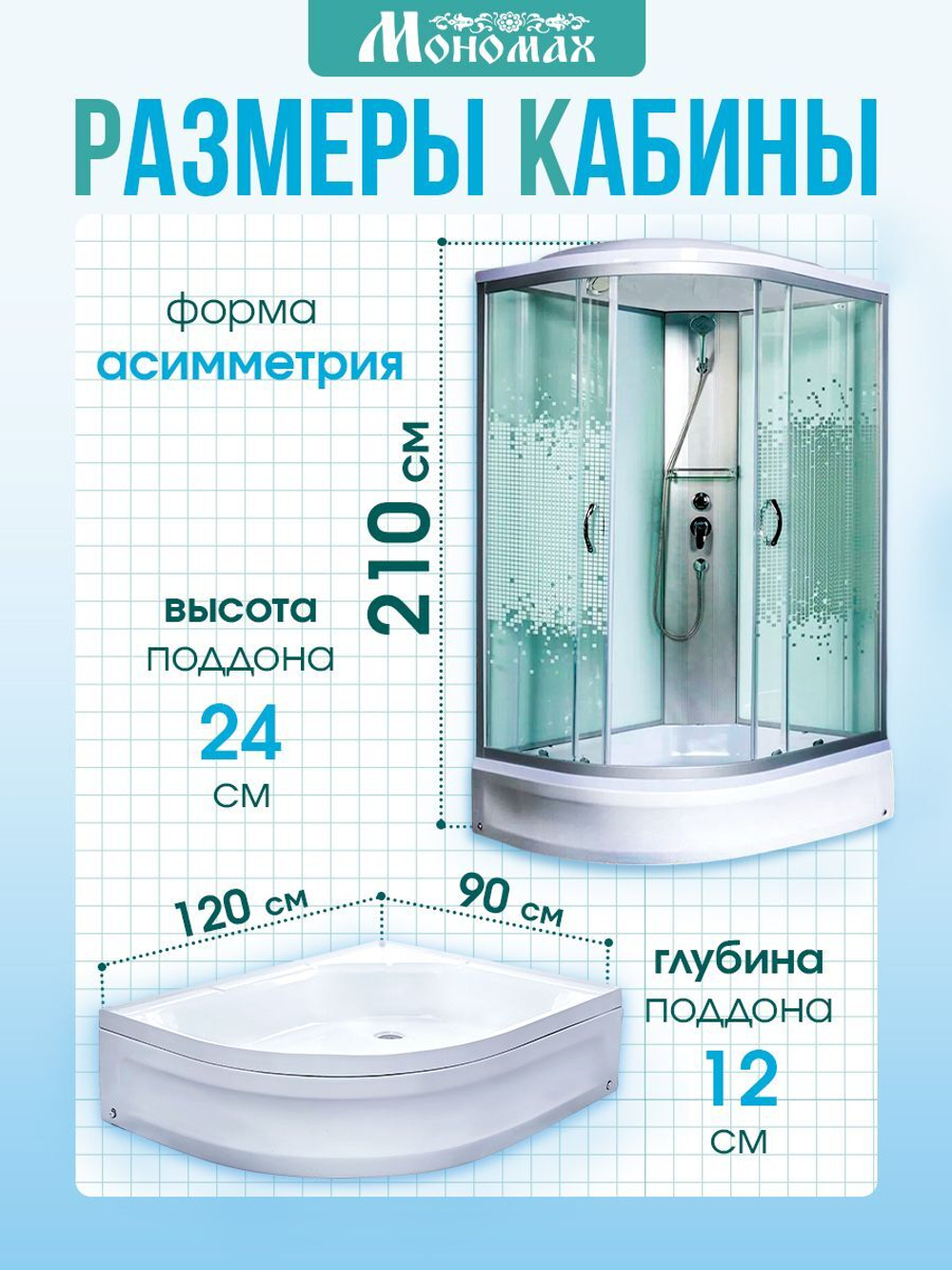 Душевая кабина МОНОМАХ без силикона (120х90) прозрачное с рисунком стекло, поддон средний, с крышей, правосторонняя