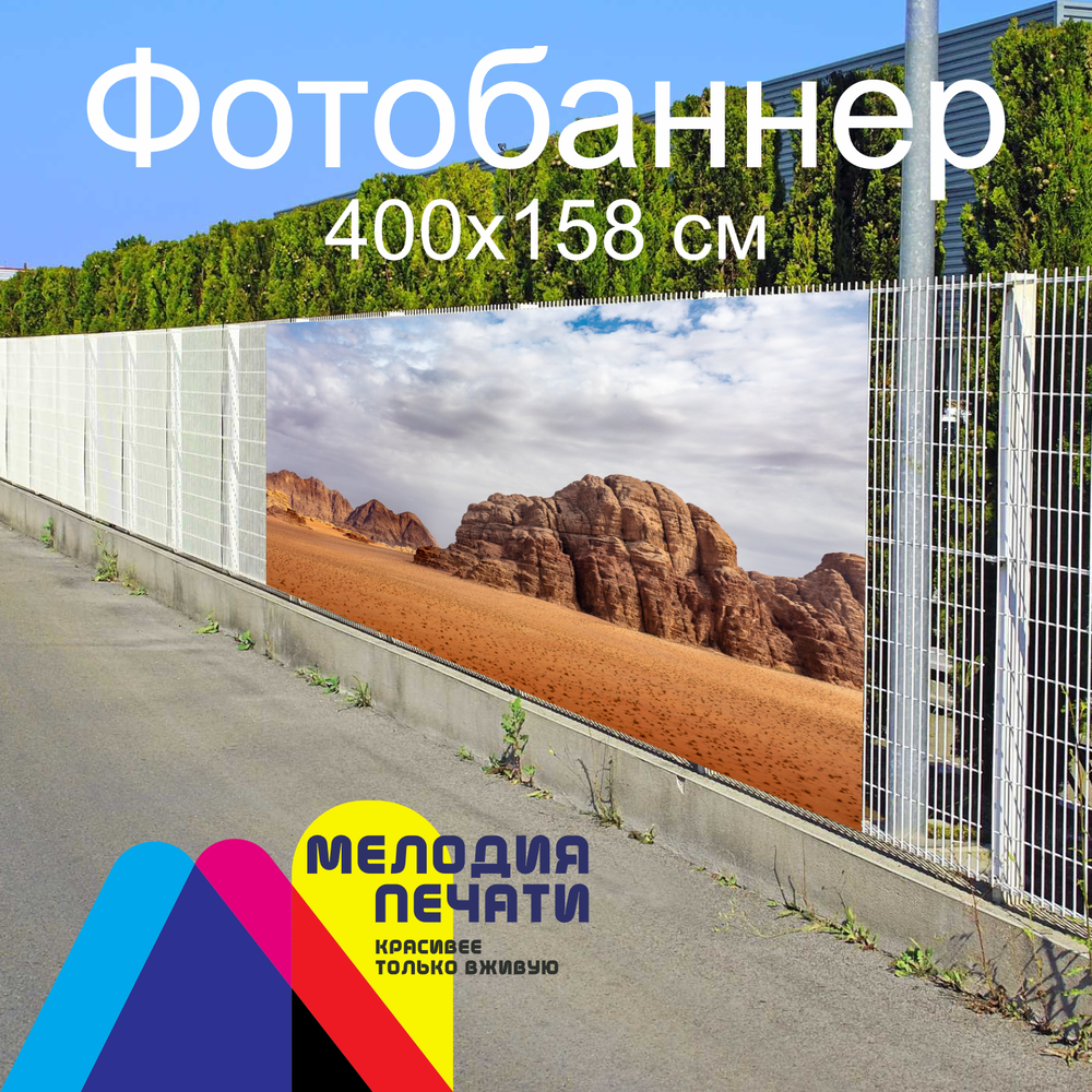 Фотобаннер 400х158 см для забора
