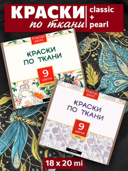 Краски по ткани «Сlassic» 9 цв. и «Pearl» 9 цв. по 20 мл