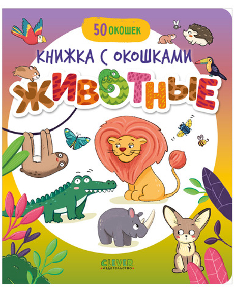 Книжка с окошками. Животные